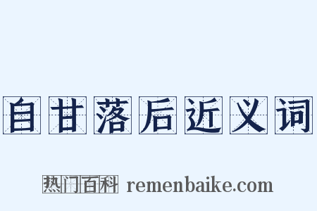 自甘落后近义词是什么意思的图片
